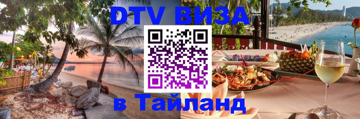 Стоимость и условия DTV визы — оформление в Таиланд под ключ - 19.11.2025 
