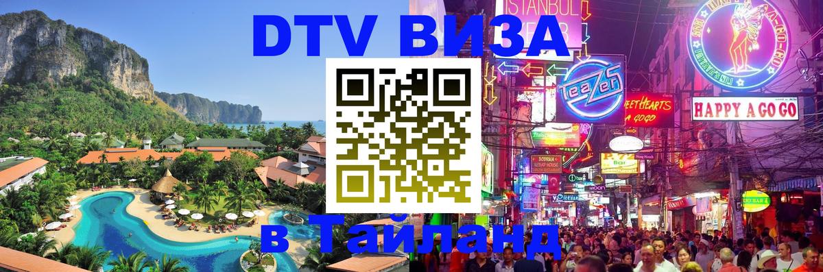 Долгосрочная виза DTV в Тайланд Новый Уренгой 